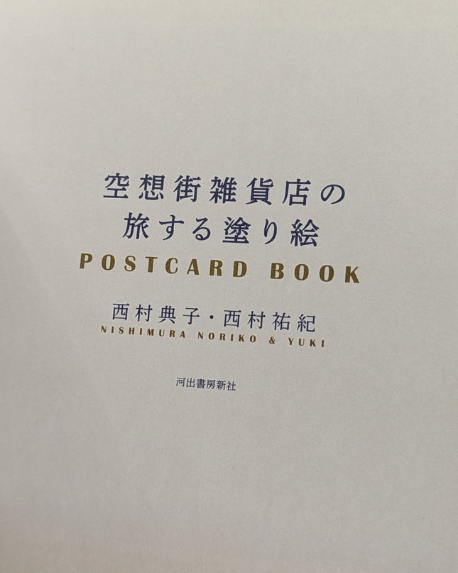 The Fantasy Street Gallery Store Collaboration Coloring Book postcard