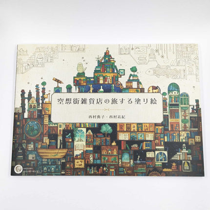 The Fantasy Street Gallery Store Collaboration Coloring Book travel