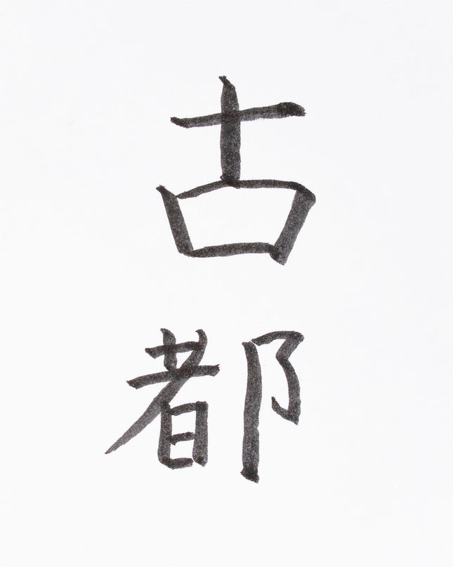 AKASHIYA Koto Brush Pen - ZenPop Japan Stationery Store